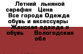 Летний, льняной сарафан › Цена ­ 3 000 - Все города Одежда, обувь и аксессуары » Женская одежда и обувь   . Вологодская обл.